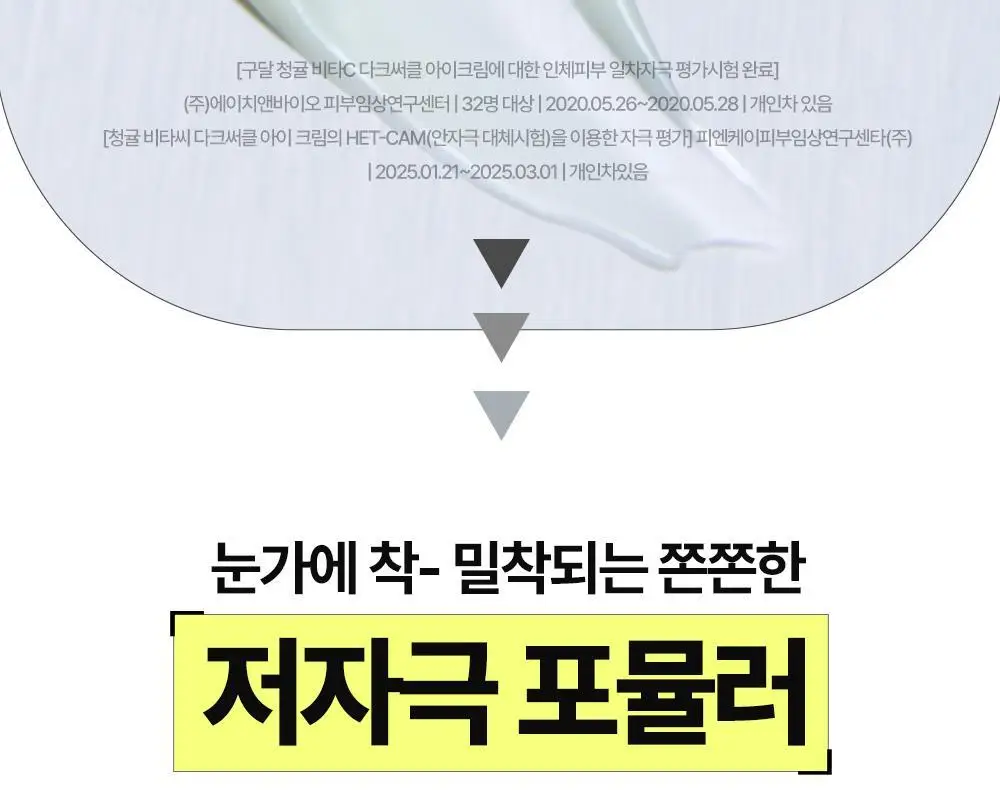 [리뉴얼] 구달 청귤 비타C 잡티케어 아이크림 30ml 1+1 기획 상세페이지 18